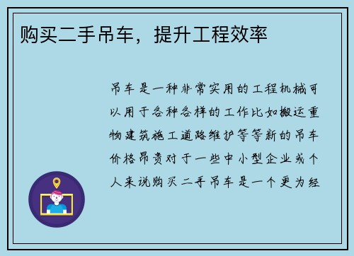 购买二手吊车，提升工程效率